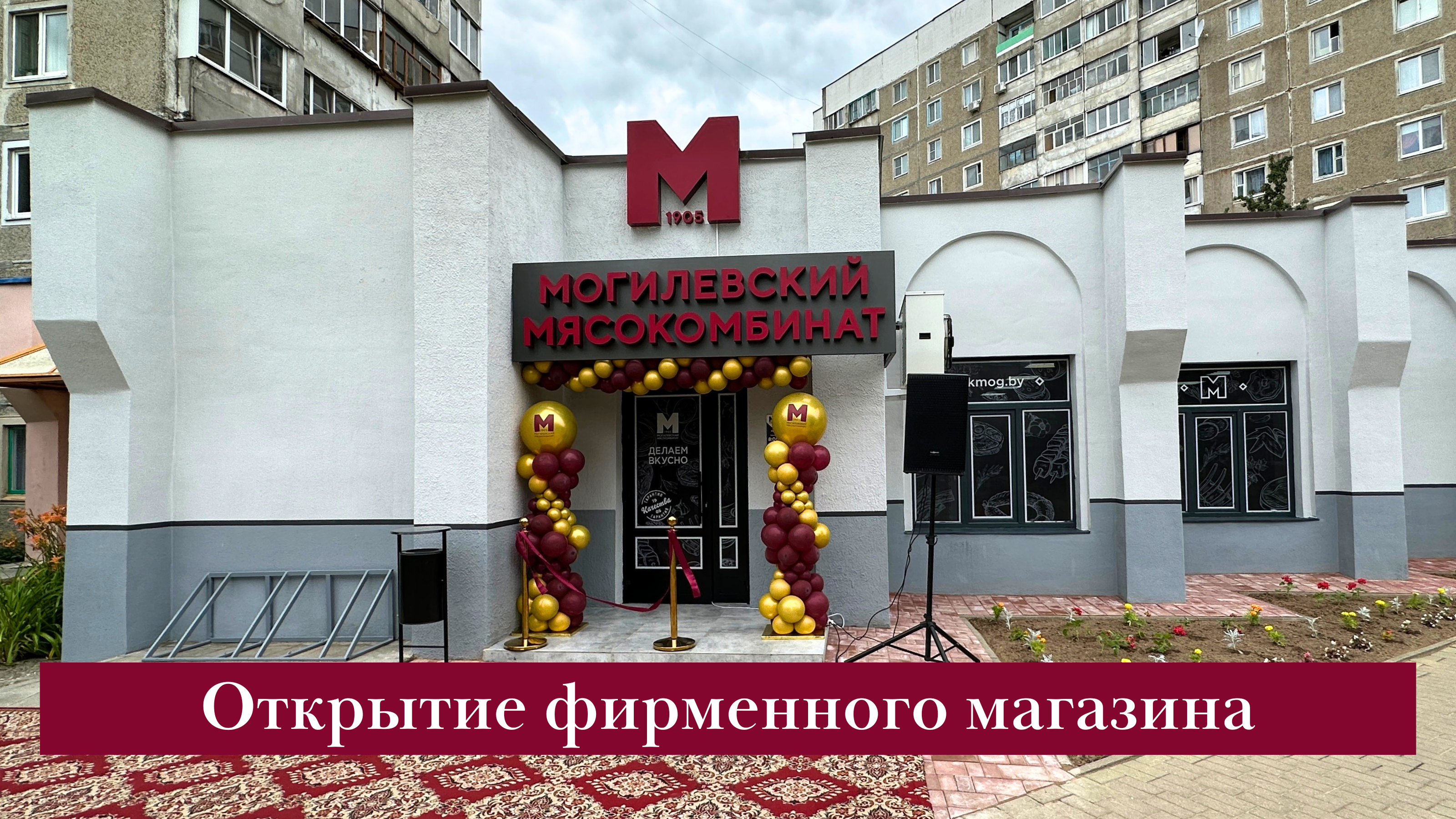 Открытие фирменного магазина! 